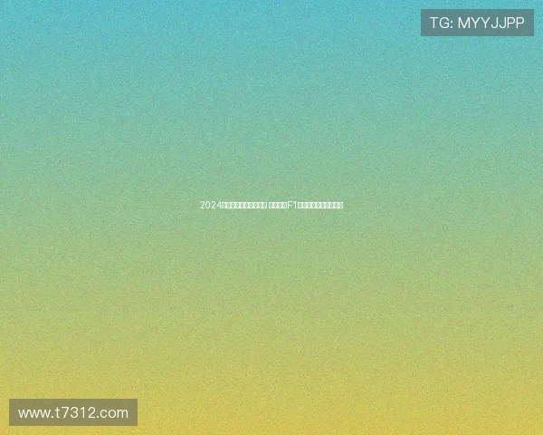 2024摩纳哥大奖赛精彩回放 五星体育F1全程录像尽享极速盛宴